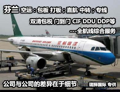 芬蘭貨運專線 空運專線 ?？▽＞€ 空派專線 空卡專線 雙清 包稅門到門國際物流