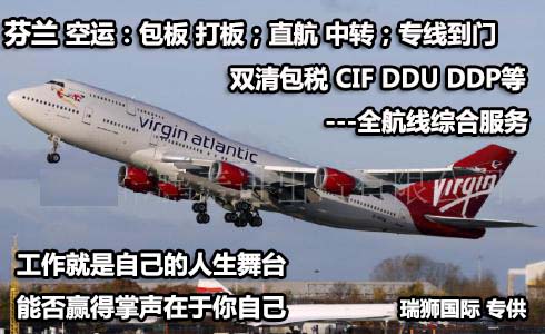 芬蘭物流貨運專線 芬蘭空運 芬蘭海運 芬蘭?？贞懚嗍铰?lián)運