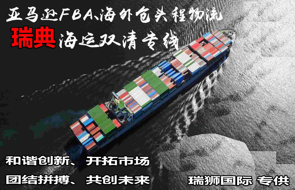 瑞典專線 瑞典海運(yùn)船期查詢 瑞典空運(yùn)貨物追蹤 瑞典?？章?lián)運(yùn)雙清包稅門到門