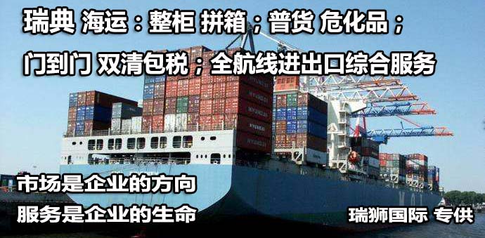 瑞典物流貨運專線 瑞典空運 瑞典海運 瑞典?？贞懚嗍铰?lián)運