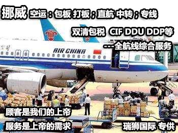 挪威貨運(yùn)專(zhuān)線 空運(yùn)專(zhuān)線 ?？▽?zhuān)線 空派專(zhuān)線 空卡專(zhuān)線 雙清 包稅門(mén)到門(mén)國(guó)際物流