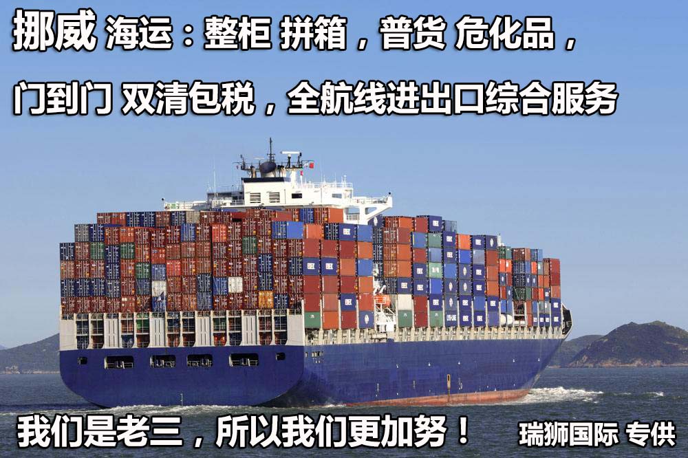 挪威進口清關(guān)公司 挪威進口貨運代理 挪威國際物流有限公司