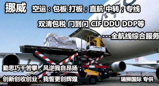 挪威進口清關(guān)公司 挪威進口貨運代理 挪威國際物流有限公司