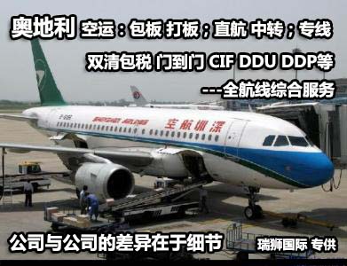 奧地利貨運(yùn)專線 空運(yùn)專線 ?？▽＞€ 空派專線 空卡專線 雙清 包稅門(mén)到門(mén)國(guó)際物流