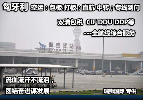 匈牙利專線 匈牙利海運船期查詢 匈牙利空運貨物追蹤 匈牙利?？章?lián)運雙清包稅門到門