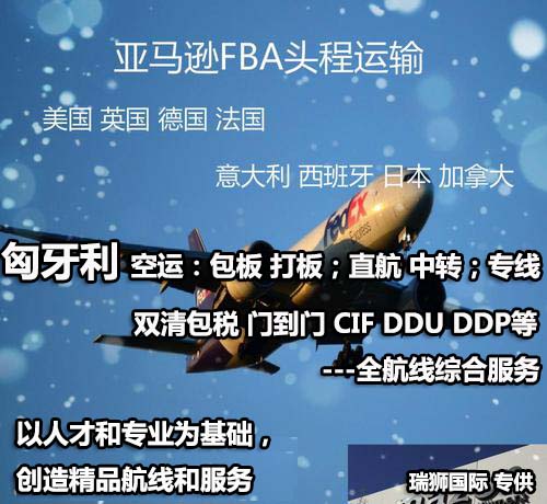 匈牙利FBA海運(yùn) 亞馬遜倉分布  ?？▽＞€ 海派快線 海派快線 ?？鞂＞€