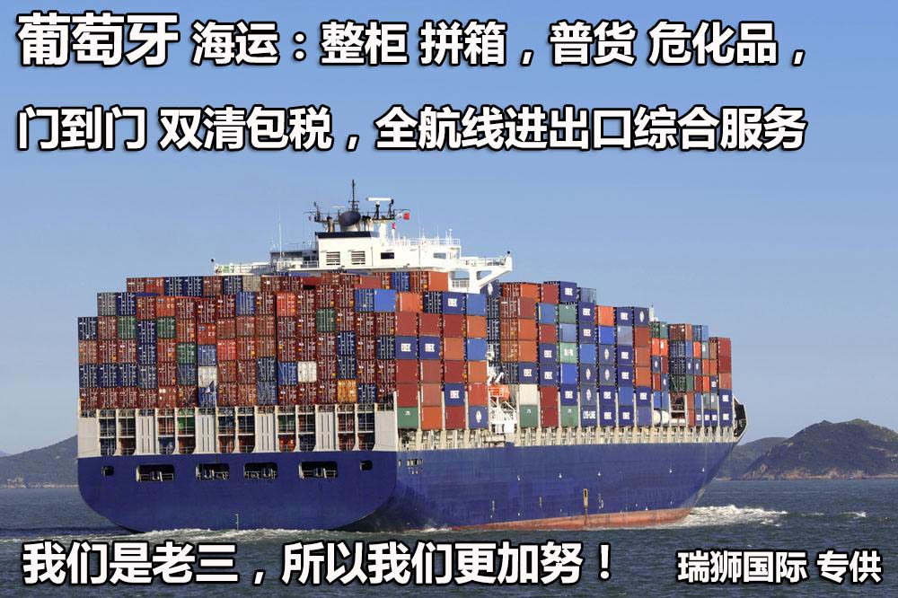 葡萄牙物流貨運專線 葡萄牙空運 葡萄牙海運 葡萄牙?？贞懚嗍铰?lián)運