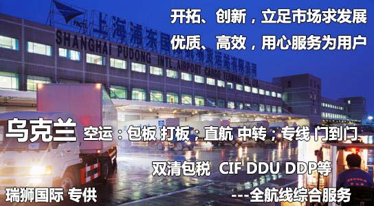 烏克蘭貨運(yùn)專線 空運(yùn)專線 ?？▽＞€ 空派專線 空卡專線 雙清 包稅門到門國際物流