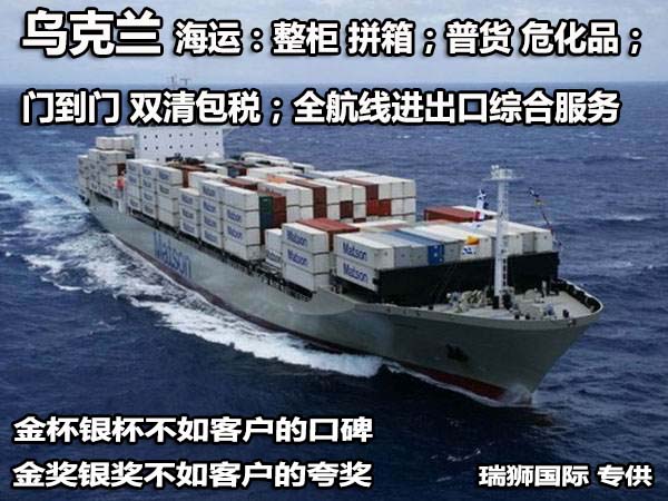烏克蘭物流貨運(yùn)專(zhuān)線 烏克蘭空運(yùn) 烏克蘭海運(yùn) 烏克蘭?？贞懚嗍铰?lián)運(yùn)