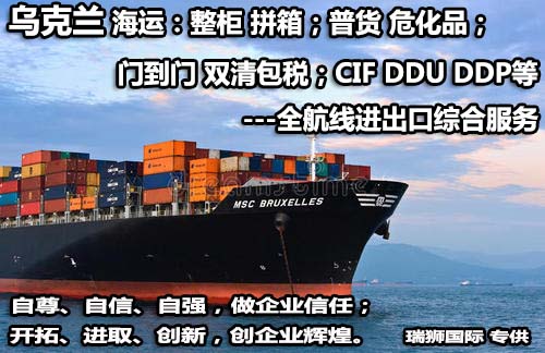 烏克蘭貨貨運(yùn)代理 烏克蘭國(guó)際物流公司  烏克蘭進(jìn)出口報(bào)關(guān)公司 烏克蘭國(guó)際貨運(yùn)代理有限公司