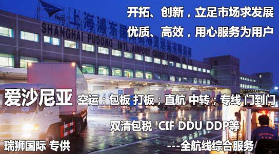 愛沙尼亞進(jìn)口清關(guān)公司 愛沙尼亞進(jìn)口貨運(yùn)代理 愛沙尼亞國(guó)際物流有限公司