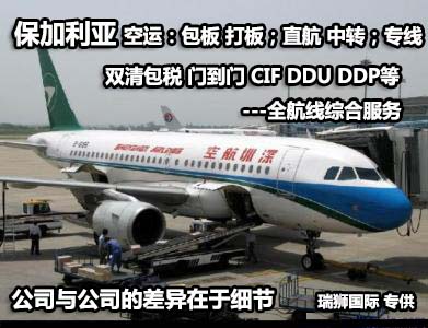 保加利亞貨運(yùn)專線 空運(yùn)專線 ?？▽＞€ 空派專線 空卡專線 雙清 包稅門到門國際物流