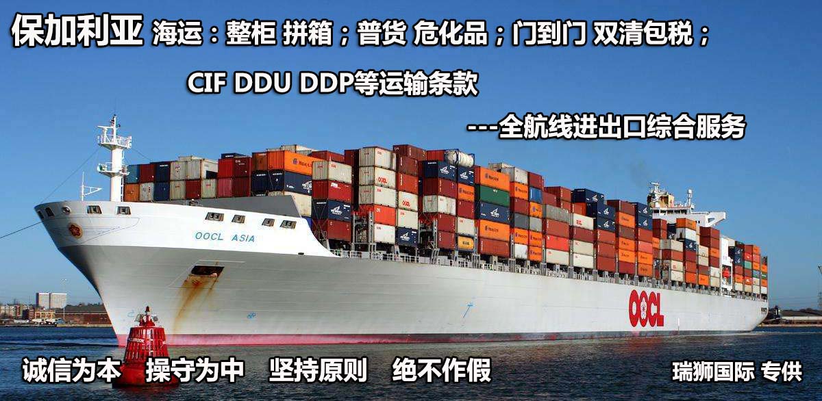 保加利亞物流貨運(yùn)專線 保加利亞空運(yùn) 保加利亞海運(yùn) 保加利亞?？贞懚嗍铰?lián)運(yùn)