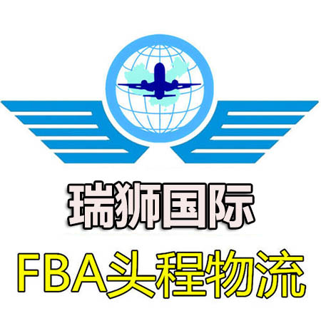 美國FBA專線詳解：美國fba專線是什么？優(yōu)勢是什么？—瑞獅國際物流
