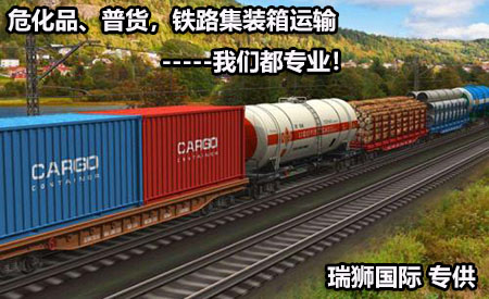 ?；?、普貨，鐵路集裝箱運(yùn)輸--我們都專業(yè).jpg