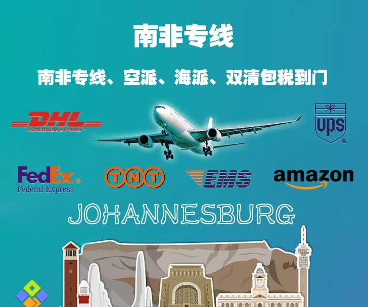 南非專線 南非海運船期查詢 南非空運貨物追蹤 南非?？章?lián)運雙清包稅門到門