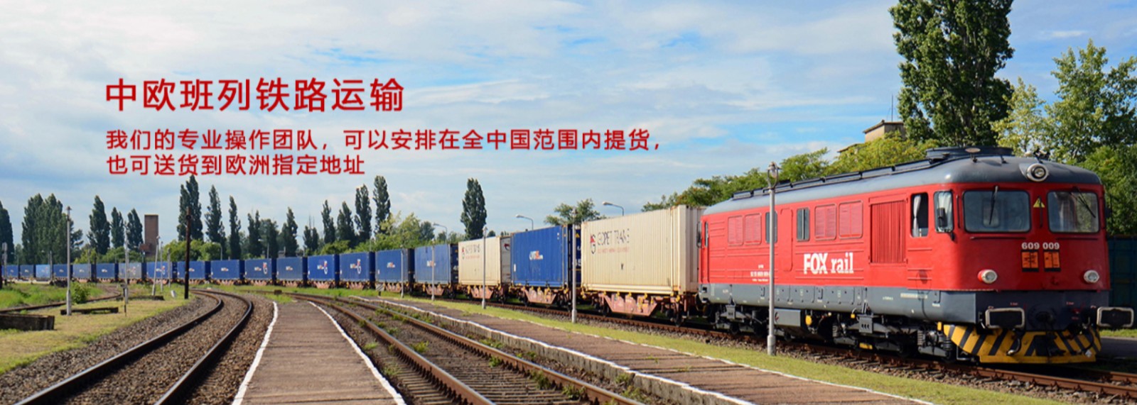 中歐班列/瑞獅國際是國際貨運代理公司、國際物流，跨境進(jìn)出口電子商務(wù)有限公司公司等商務(wù)部批準(zhǔn)的綜合性進(jìn)出口服務(wù)商之一。貨運代理分為：國際貨運代理公司 國內(nèi)貨運代理公司或者航空貨運代理、國內(nèi)貨運和國際物流等。物流分為國內(nèi)物流和國際物流，瑞獅國際主打國際物流，但憑借優(yōu)秀的自有公司和代理網(wǎng)絡(luò)，在國內(nèi)物流或者國內(nèi)貨運方面，也有涉及，國為國內(nèi)外進(jìn)出口企事業(yè)單位提供完整綜合的優(yōu)秀服務(wù)。