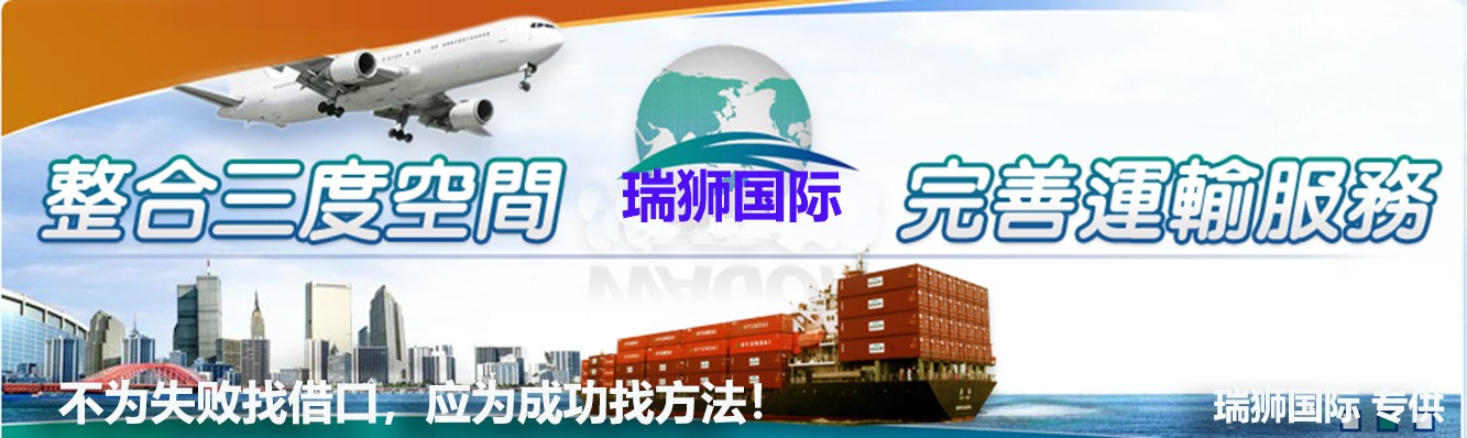 瑞獅國際，空運(yùn)一條龍服務(wù)