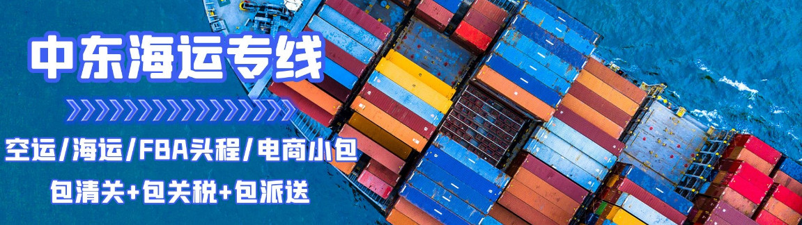 中東專線，中東包稅專線，中東雙清專線，中東雙清快遞，中東包稅快遞，電子煙到中東雙清快遞，煙油到中東雙清包稅專線快遞