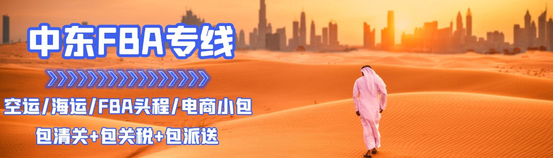 中東專線  中東貨運(yùn)專線 去中東dpd專線 中國至中東專線專線要多久 黃石到中東專線專線 中東搬家專線 中東進(jìn)口專線 中東專線發(fā)票裝箱單如何填 中東運(yùn)輸專線 快遞中東專線 物流中東專線 中東專線可以寄煙 中東專線快遞單號查詢 中東專線服務(wù) 中東專線價格表 深圳到中東快遞專線 中東快遞專線快遞查詢 澳洲中東中東專線 中東海運(yùn)雙清專線、中東貨代公司、中東以什么運(yùn)輸為主、中國中東海運(yùn)、中東專線專線、中東專線物流、中東專線的物流公司、中東專線小包、中東專線空派、中東專線海運(yùn)、中東專線國際物流、中東專線物流費(fèi)用、中東專線基本知識、中東專線推薦、中東專線地址不完整