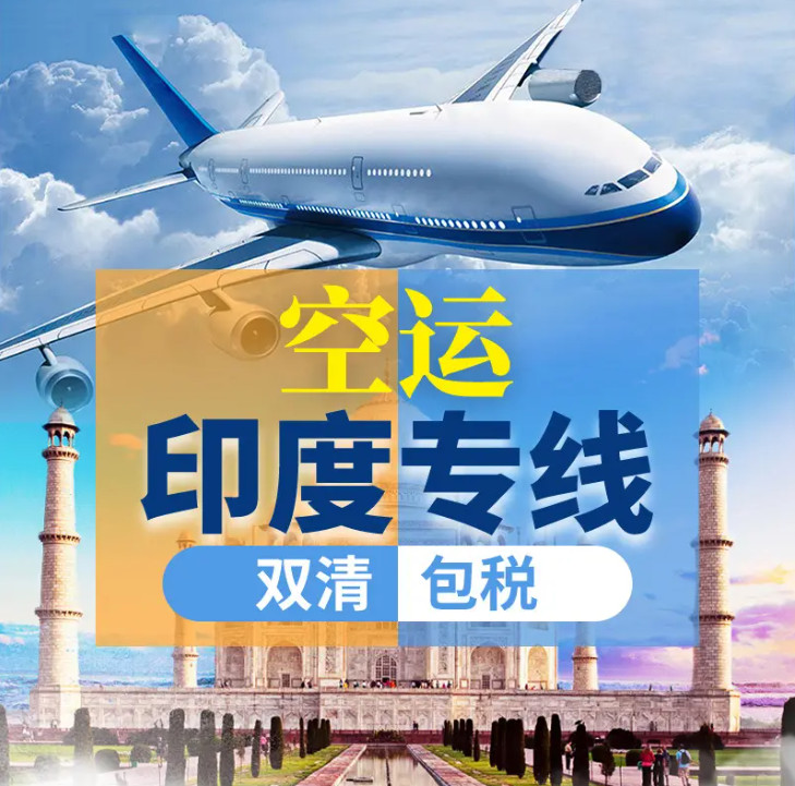 印度海運(yùn)專線；印度空運(yùn)專線；印度快遞專線；印度雙清包稅專線
