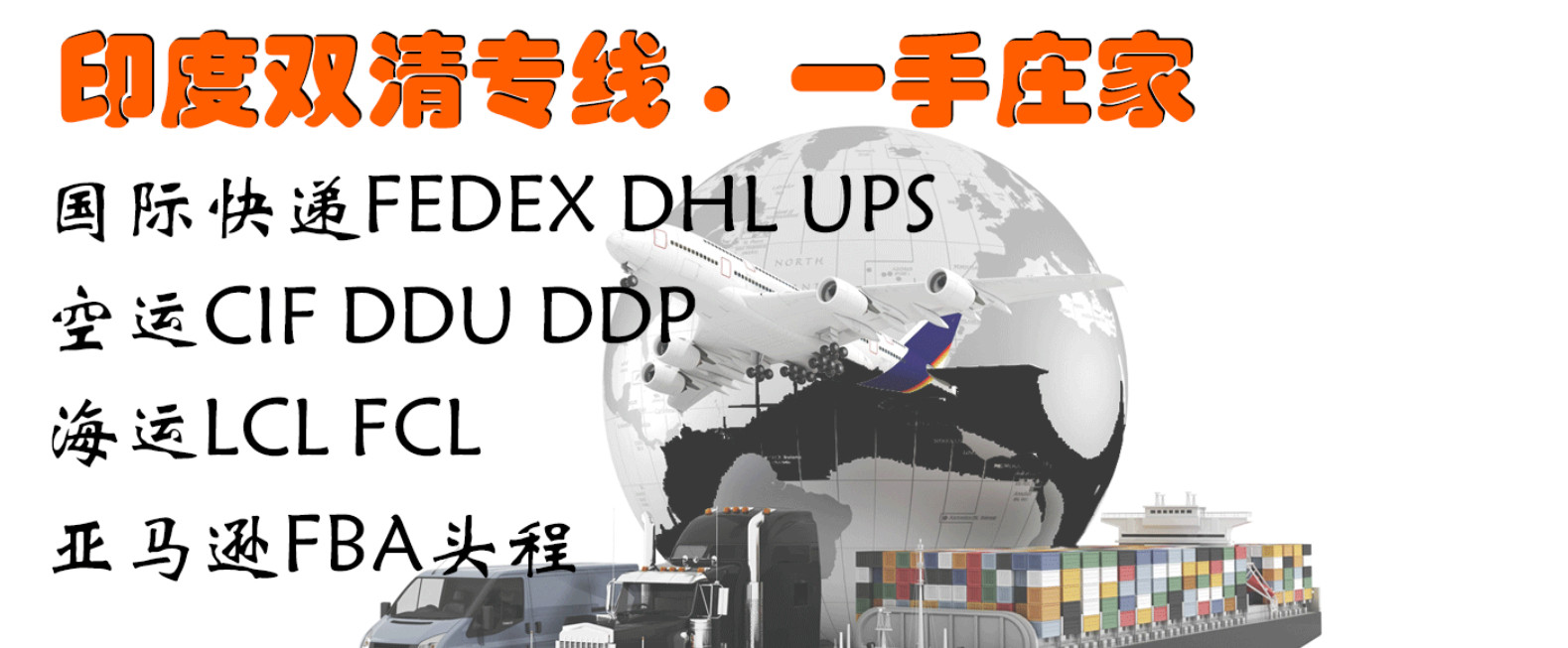 印度海運(yùn)專線；印度空運(yùn)專線；印度快遞專線；印度雙清包稅專線