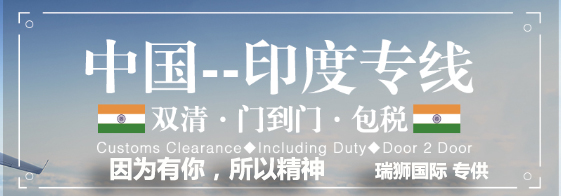 印度海運(yùn)專線；印度空運(yùn)專線；印度快遞專線；印度雙清包稅專線