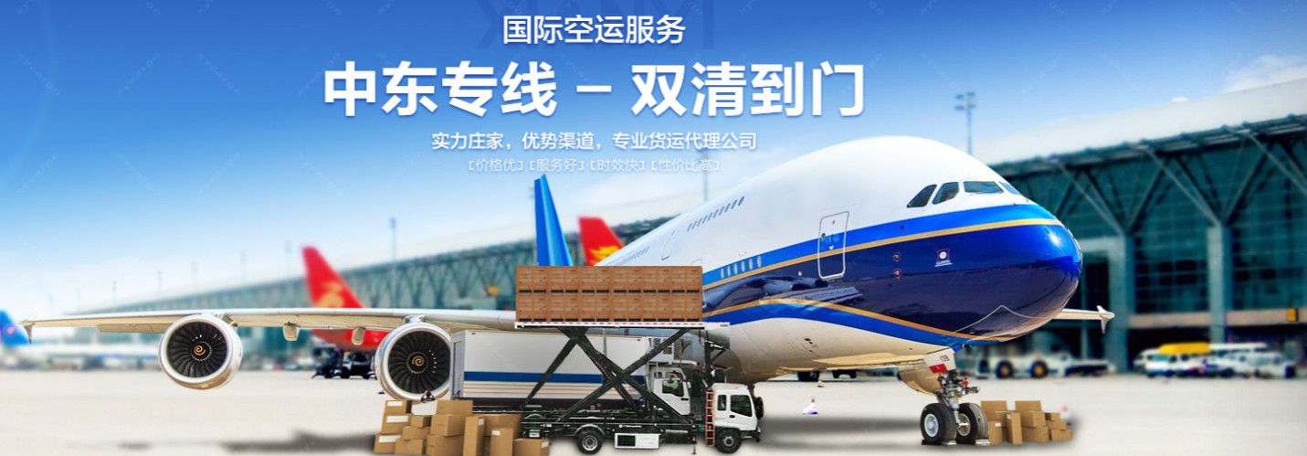 中東貨運代理 中東國際物流公司  中東進(jìn)出口報關(guān)公司 中東國際貨運代理有限公司