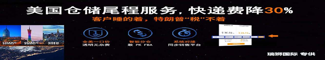 亞馬遜自發(fā)貨運(yùn)費(fèi)計(jì)算 清遠(yuǎn)亞馬遜貨運(yùn)地址 南通亞馬遜貨運(yùn) 亞馬遜貨運(yùn)代理上海 國(guó)際貨運(yùn)代理亞馬遜運(yùn)營(yíng) 鄭州亞馬遜貨運(yùn)代理 亞馬遜中美貨運(yùn)飛機(jī) 深圳亞馬遜頭程貨運(yùn) 亞馬遜包退貨運(yùn)費(fèi)怎么算 亞馬遜賣(mài)家不退貨運(yùn)費(fèi)怎么算 貨運(yùn)亞馬遜怎么開(kāi)發(fā)客戶(hù)端 亞馬遜產(chǎn)品自發(fā)貨運(yùn)費(fèi)怎么設(shè)置 日本亞馬遜自發(fā)貨運(yùn)費(fèi)設(shè)置 亞馬遜日本站自發(fā)貨運(yùn)費(fèi) 亞馬遜自發(fā)貨運(yùn)費(fèi)算傭金嗎 義烏亞馬遜貨運(yùn)代理 自發(fā)貨運(yùn)費(fèi)模板亞馬遜 亞馬遜數(shù)字化貨運(yùn)平臺(tái) 在國(guó)外用亞馬遜怎么看貨運(yùn) 澳大利亞亞馬遜自發(fā)貨運(yùn)費(fèi)等服務(wù)。瑞獅國(guó)際全力自有美國(guó)海運(yùn)專(zhuān)線(xiàn),美國(guó)海運(yùn),FBA頭程,海運(yùn)拼箱FBA散貨拼箱 亞馬遜整柜到門(mén) 亞馬遜物流拼箱，瑞獅國(guó)際多年聚焦美國(guó)海運(yùn)專(zhuān)線(xiàn)，專(zhuān)注于海運(yùn)FBA散貨拼箱、商用倉(cāng)散貨拼箱、美國(guó)亞馬遜海運(yùn)FBA商用倉(cāng)、中國(guó)到美國(guó)專(zhuān)線(xiàn)物流服務(wù)，深圳知名的國(guó)際海運(yùn)拼箱公司