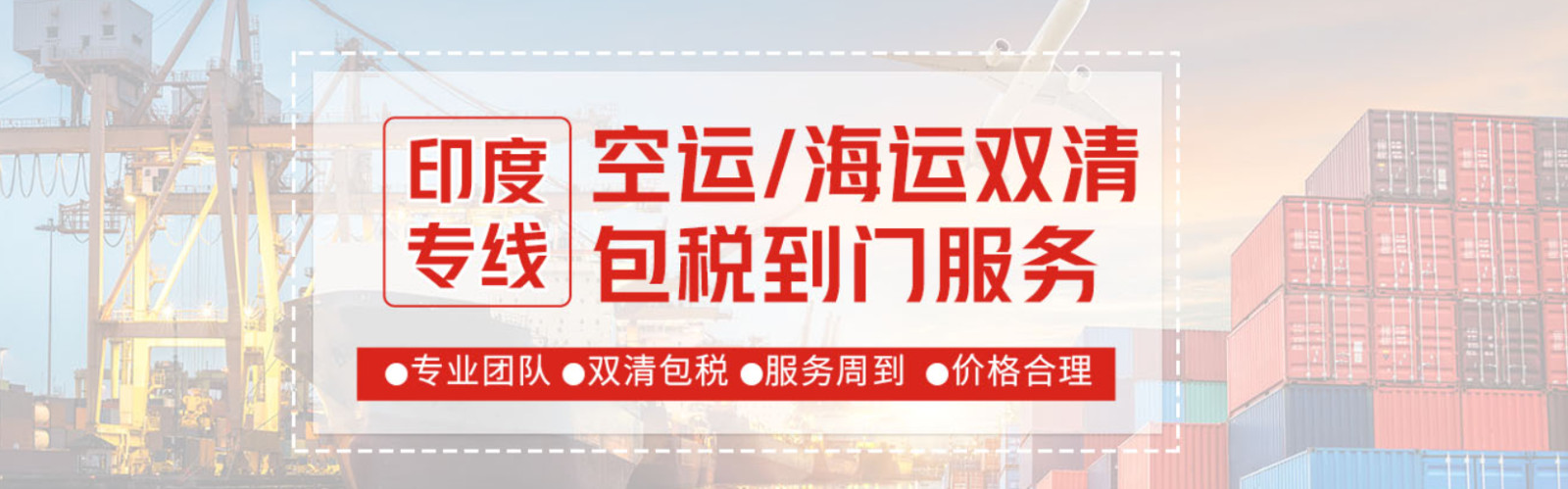印度專線  印度貨運(yùn)專線 去印度dpd專線 中國至印度專線專線要多久 黃石到印度專線專線 印度搬家專線 印度進(jìn)口專線 印度專線發(fā)票裝箱單如何填 印度運(yùn)輸專線 快遞印度專線 物流印度專線 印度專線可以寄煙 印度專線快遞單號(hào)查詢 印度專線服務(wù) 印度專線價(jià)格表 深圳到印度快遞專線 印度快遞專線快遞查詢 澳洲印度印度專線 印度海運(yùn)雙清專線、印度貨代公司、印度以什么運(yùn)輸為主、中國印度海運(yùn)、印度專線專線、印度專線物流、印度專線的物流公司、印度專線小包、印度專線空派、印度專線海運(yùn)、印度專線國際物流、印度專線物流費(fèi)用、印度專線基本知識(shí)、印度專線推薦、印度專線地址不完整
