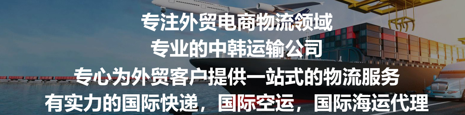 韓國專線  韓國貨運專線 去韓國dpd專線 中國至韓國專線專線要多久 黃石到韓國專線專線 韓國搬家專線 韓國進口專線 韓國專線發(fā)票裝箱單如何填 韓國運輸專線 快遞韓國專線 物流韓國專線 韓國專線可以寄煙 韓國專線快遞單號查詢 韓國專線服務(wù) 韓國專線價格表 深圳到韓國快遞專線 韓國快遞專線快遞查詢 澳洲韓國韓國專線 韓國海運雙清專線、韓國貨代公司、韓國以什么運輸為主、中國韓國海運、韓國專線專線、韓國專線物流、韓國專線的物流公司、韓國專線小包、韓國專線空派、韓國專線海運、韓國專線國際物流、韓國專線物流費用、韓國專線基本知識、韓國專線推薦、韓國專線地址不完整