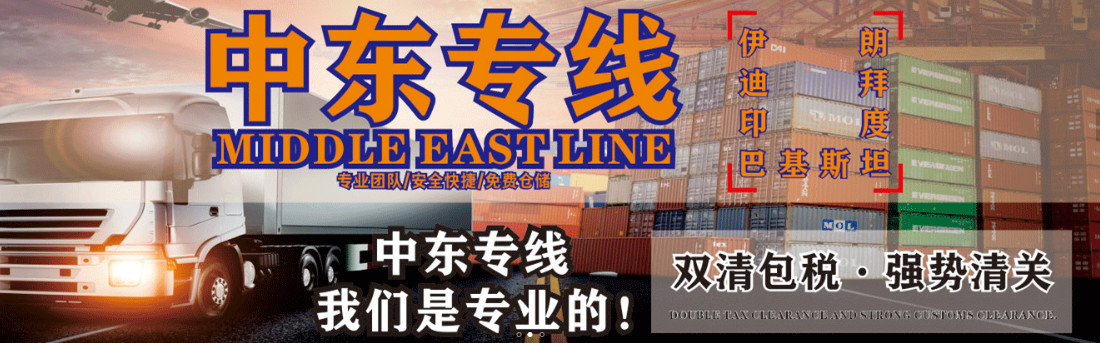 中東專線  中東貨運專線 去中東dpd專線 中國至中東專線專線要多久 黃石到中東專線專線 中東搬家專線 中東進口專線 中東專線發(fā)票裝箱單如何填 中東運輸專線 快遞中東專線 物流中東專線 中東專線可以寄煙 中東專線快遞單號查詢 中東專線服務 中東專線價格表 深圳到中東快遞專線 中東快遞專線快遞查詢 澳洲中東中東專線 中東海運雙清專線、中東貨代公司、中東以什么運輸為主、中國中東海運、中東專線專線、中東專線物流、中東專線的物流公司、中東專線小包、中東專線空派、中東專線海運、中東專線國際物流、中東專線物流費用、中東專線基本知識、中東專線推薦、中東專線地址不完整