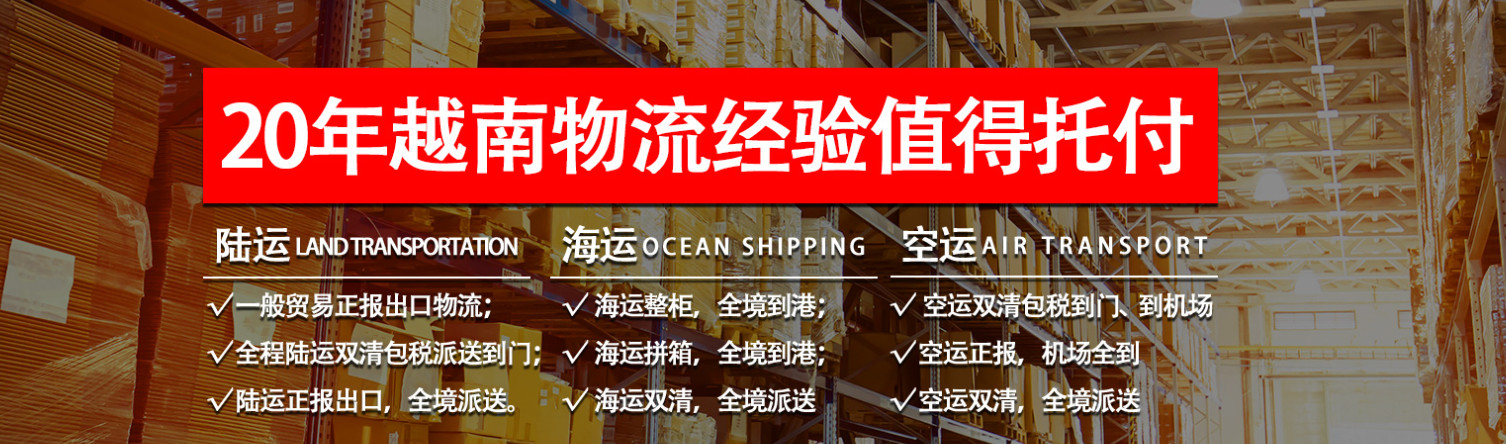 越南專線  越南貨運專線 去越南dpd專線 中國至越南專線專線要多久 黃石到越南專線專線 越南搬家專線 越南進(jìn)口專線 越南專線發(fā)票裝箱單如何填 越南運輸專線 快遞越南專線 物流越南專線 越南專線可以寄煙 越南專線快遞單號查詢 越南專線服務(wù) 越南專線價格表 深圳到越南快遞專線 越南快遞專線快遞查詢 澳洲越南越南專線 越南海運雙清專線、越南貨代公司、越南以什么運輸為主、中國越南海運、越南專線專線、越南專線物流、越南專線的物流公司、越南專線小包、越南專線空派、越南專線海運、越南專線國際物流、越南專線物流費用、越南專線基本知識、越南專線推薦、越南專線地址不完整