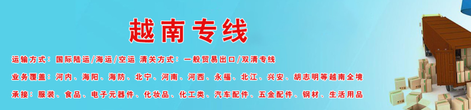 越南專線  越南貨運(yùn)專線 去越南dpd專線 中國(guó)至越南專線專線要多久 黃石到越南專線專線 越南搬家專線 越南進(jìn)口專線 越南專線發(fā)票裝箱單如何填 越南運(yùn)輸專線 快遞越南專線 物流越南專線 越南專線可以寄煙 越南專線快遞單號(hào)查詢 越南專線服務(wù) 越南專線價(jià)格表 深圳到越南快遞專線 越南快遞專線快遞查詢 澳洲越南越南專線 越南海運(yùn)雙清專線、越南貨代公司、越南以什么運(yùn)輸為主、中國(guó)越南海運(yùn)、越南專線專線、越南專線物流、越南專線的物流公司、越南專線小包、越南專線空派、越南專線海運(yùn)、越南專線國(guó)際物流、越南專線物流費(fèi)用、越南專線基本知識(shí)、越南專線推薦、越南專線地址不完整 越南專線 中加物流 越南運(yùn)輸專線 越南貨運(yùn) 河北到越南貨運(yùn)專線 越南物流運(yùn)輸專線 越南貨運(yùn)物流 中越南際雙清物流公司 中越南際雙清物流貿(mào)易 北京越南物流雙清 越南雙清物流公司 中加專線雙清 越南專線物流查詢 中加雙清 越南國(guó)際物流 莫斯科雙清 越南專線物流公司 越南專線 越南陸運(yùn) 越南專線