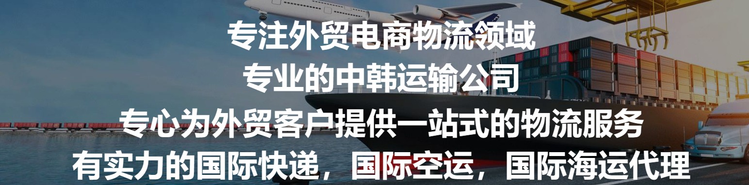 韓國專線  韓國貨運專線 去韓國dpd專線 中國至韓國專線專線要多久 黃石到韓國專線專線 韓國搬家專線 韓國進口專線 韓國專線發(fā)票裝箱單如何填 韓國運輸專線 快遞韓國專線 物流韓國專線 韓國專線可以寄煙 韓國專線快遞單號查詢 韓國專線服務(wù) 韓國專線價格表 深圳到韓國快遞專線 韓國快遞專線快遞查詢 澳洲韓國韓國專線 韓國海運雙清專線、韓國貨代公司、韓國以什么運輸為主、中國韓國海運、韓國專線專線、韓國專線物流、韓國專線的物流公司、韓國專線小包、韓國專線空派、韓國專線海運、韓國專線國際物流、韓國專線物流費用、韓國專線基本知識、韓國專線推薦、韓國專線地址不完整