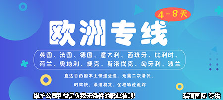法國專線  法國貨運專線 去法國dpd專線 中國至法國專線專線要多久 黃石到法國專線專線 法國搬家專線 法國進口專線 法國專線發(fā)票裝箱單如何填 法國運輸專線 快遞法國專線 物流法國專線 法國專線可以寄煙 法國專線快遞單號查詢 法國專線服務 法國專線價格表 深圳到法國快遞專線 法國快遞專線快遞查詢 澳洲法國法國專線 法國海運雙清專線、法國貨代公司、法國以什么運輸為主、中國法國海運、法國專線專線、法國專線物流、法國專線的物流公司、法國專線小包、法國專線空派、法國專線海運、法國專線國際物流、法國專線物流費用、法國專線基本知識、法國專線推薦、法國專線地址不完整