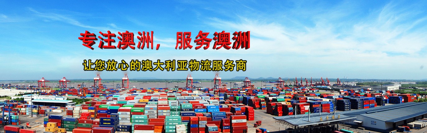 澳大利亞專線  澳大利亞貨運專線 去澳大利亞dpd專線 中國至澳大利亞專線專線要多久 黃石到澳大利亞專線專線 澳大利亞搬家專線 澳大利亞進口專線 澳大利亞專線發(fā)票裝箱單如何填 澳大利亞運輸專線 快遞澳大利亞專線 物流澳大利亞專線 澳大利亞專線可以寄煙 澳大利亞專線快遞單號查詢 澳大利亞專線服務 澳大利亞專線價格表 深圳到澳大利亞快遞專線 澳大利亞快遞專線快遞查詢 澳洲澳大利亞新西蘭專線 澳大利亞海運雙清專線、澳大利亞貨代公司、澳大利亞以什么運輸為主、中國澳大利亞海運、澳大利亞專線專線、澳大利亞專線物流、澳大利亞專線的物流公司、澳大利亞專線小包、澳大利亞專線空派、澳大利亞專線海運、澳大利亞專線國際物流、澳大利亞專線物流費用、澳大利亞專線基本知識、澳大利亞專線推薦、澳大利亞專線地址不完整