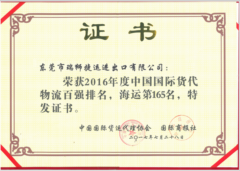 2017年國(guó)際貨運(yùn)代理協(xié)會(huì)排名證書.png