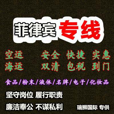 廣州菲律賓專線、發(fā)到馬尼拉專線、廣州馬尼拉專線 、發(fā)往菲律賓的海運(yùn)專線、菲律賓馬尼拉貨代、晉江到菲律賓物流專線、出口菲律賓物流專線、菲律賓專線空運(yùn)、國(guó)際快遞菲律賓專線、菲律賓專線快遞查詢、菲律賓專線快遞、菲律賓海外物流貨代、菲律賓海外倉(cāng)服務(wù)