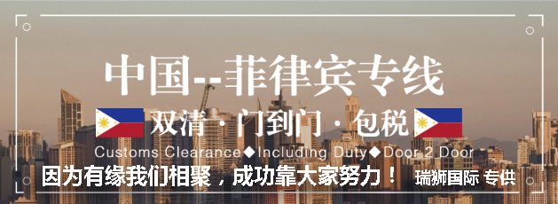 廣州菲律賓專線、發(fā)到馬尼拉專線、廣州馬尼拉專線 、發(fā)往菲律賓的海運(yùn)專線、菲律賓馬尼拉貨代、晉江到菲律賓物流專線、出口菲律賓物流專線、菲律賓專線空運(yùn)、國(guó)際快遞菲律賓專線、菲律賓專線快遞查詢、菲律賓專線快遞、菲律賓海外物流貨代、菲律賓海外倉(cāng)服務(wù)