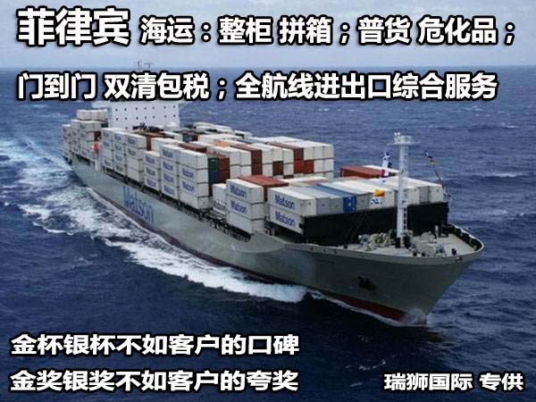 廣州菲律賓專線、發(fā)到馬尼拉專線、廣州馬尼拉專線 、發(fā)往菲律賓的海運(yùn)專線、菲律賓馬尼拉貨代、晉江到菲律賓物流專線、出口菲律賓物流專線、菲律賓專線空運(yùn)、國(guó)際快遞菲律賓專線、菲律賓專線快遞查詢、菲律賓專線快遞、菲律賓海外物流貨代、菲律賓海外倉(cāng)服務(wù)
