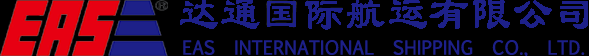 EAS達(dá)通航運(yùn) 達(dá)通國(guó)際航運(yùn)船公司海運(yùn)船期查詢(xún)貨物追蹤 Eas International Shipping Co., Limited